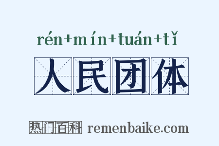 人民团体是什么意思的图片